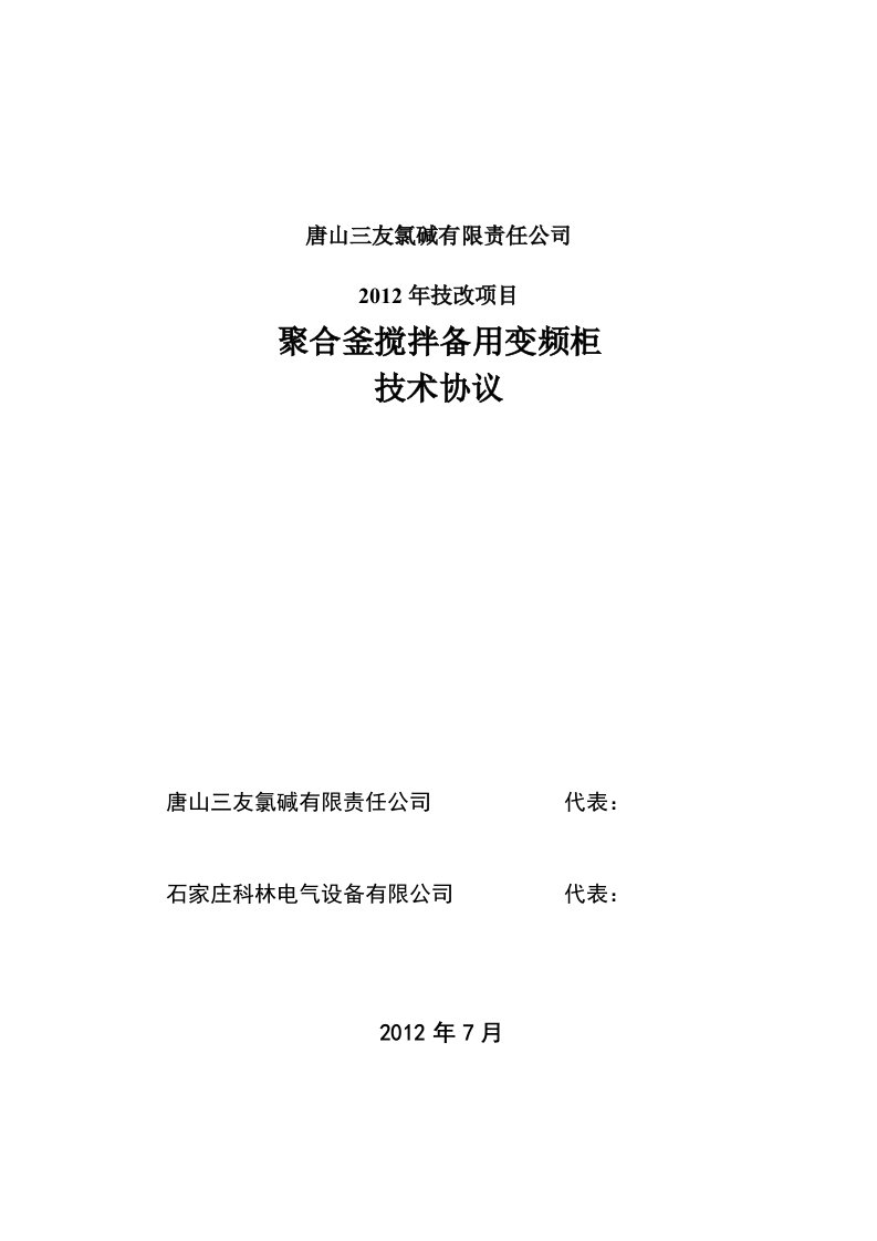 聚合釜备用变频柜技术协议