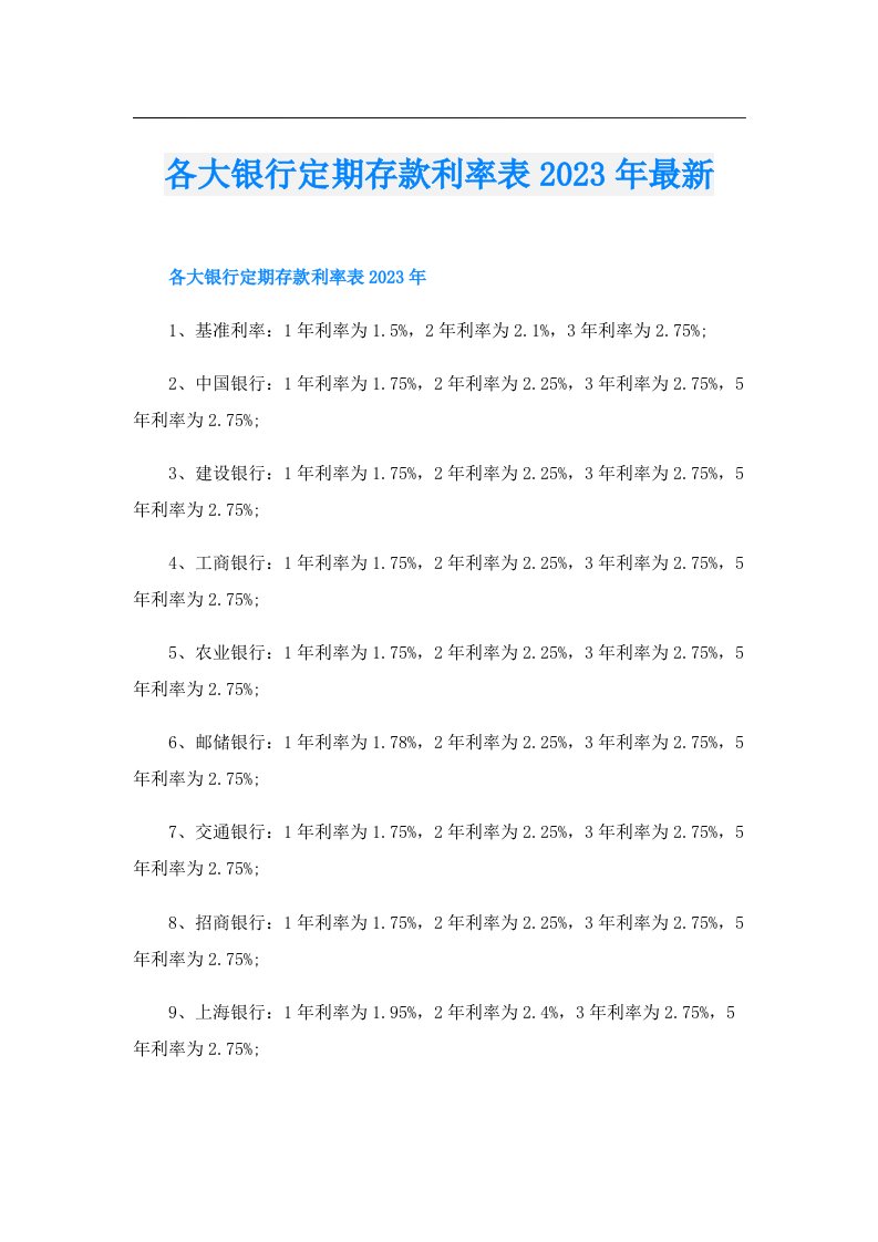 各大银行定期存款利率表最新