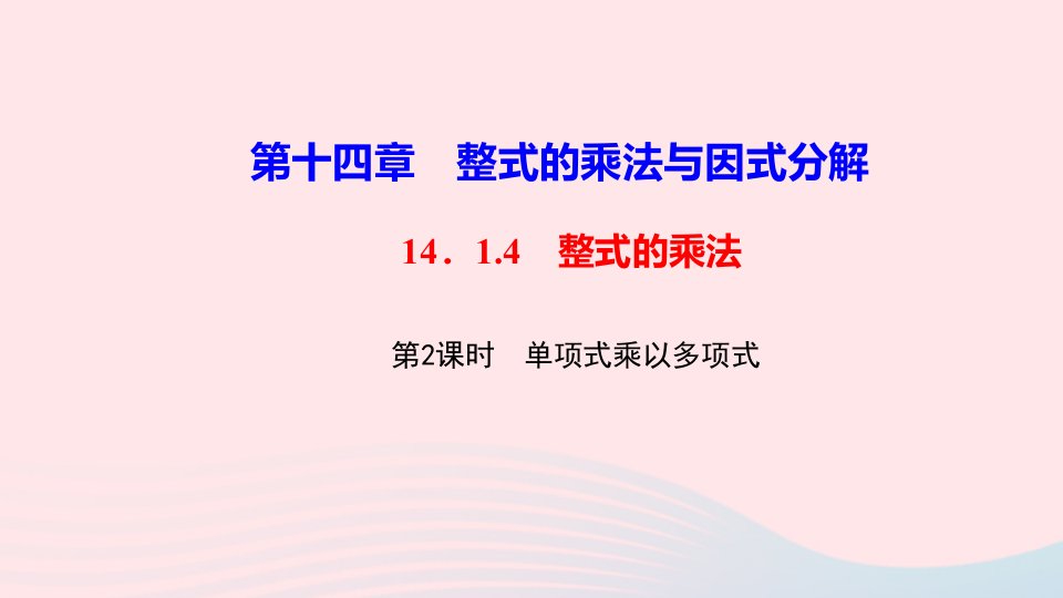 八年级数学上册第十四章整式的乘法与因式分解14.1整式的乘法14.1.4整式的乘法第2课时单项式乘以多项式作业课件新版新人教版