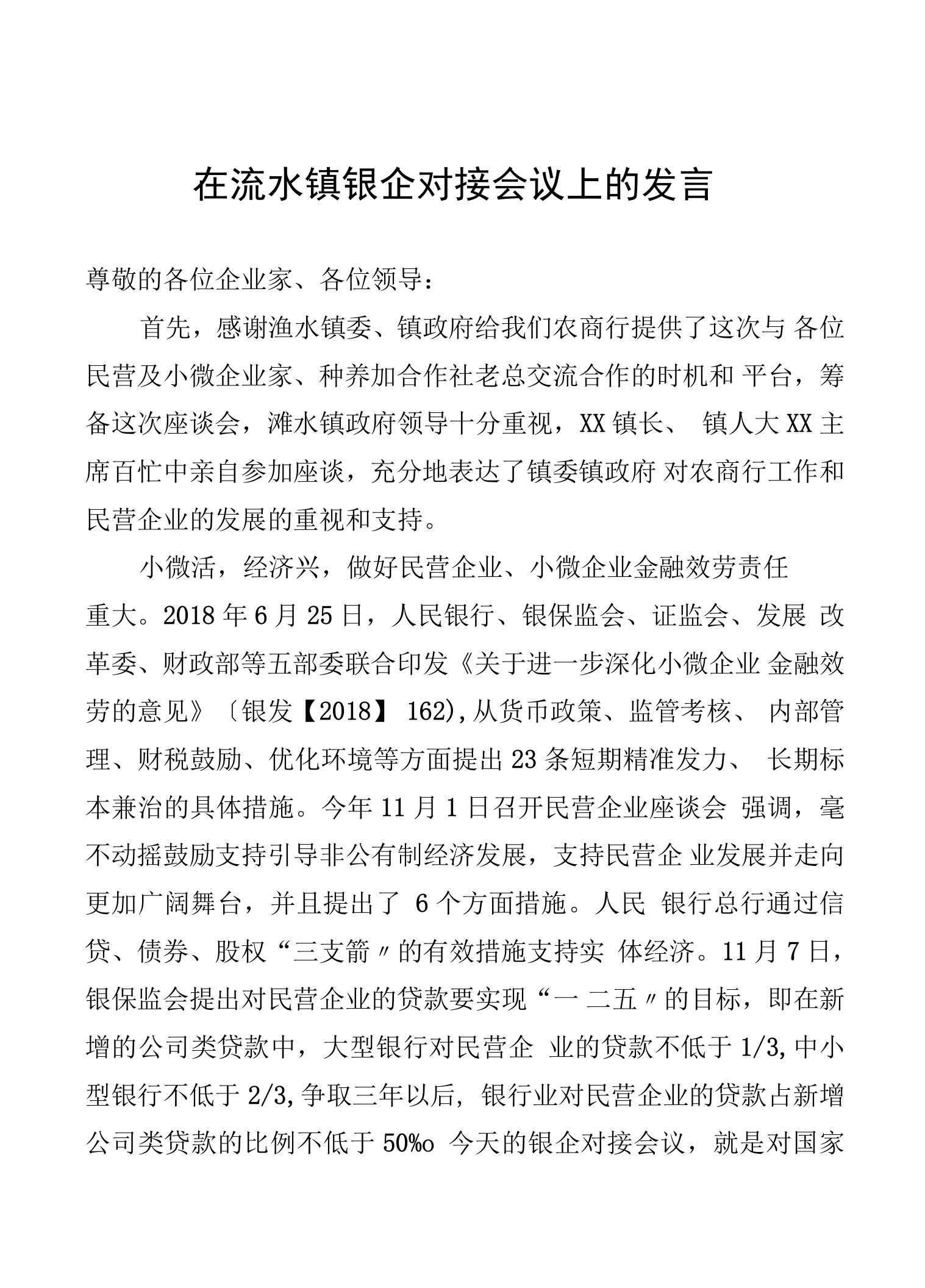 在洑水镇银企对接会议上的发言