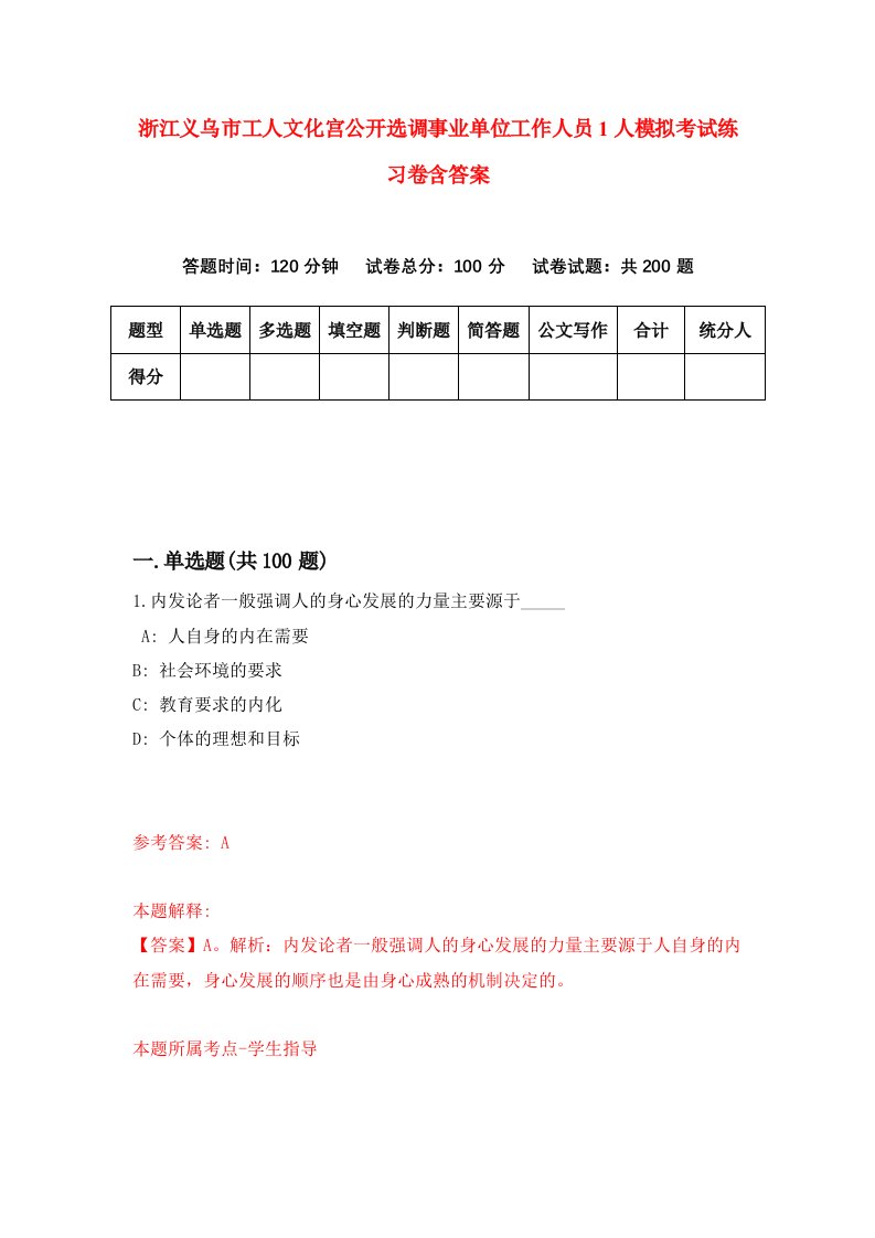 浙江义乌市工人文化宫公开选调事业单位工作人员1人模拟考试练习卷含答案7