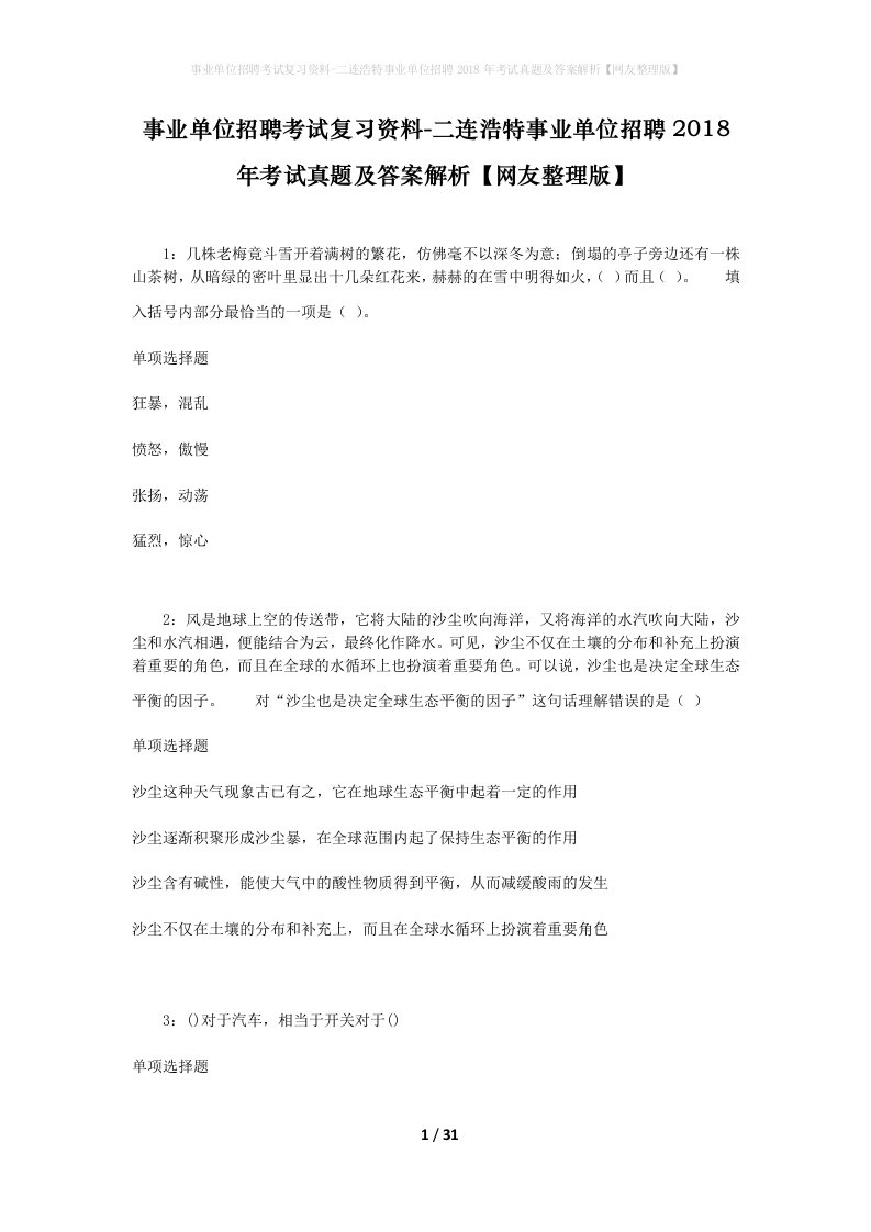 事业单位招聘考试复习资料-二连浩特事业单位招聘2018年考试真题及答案解析网友整理版_1