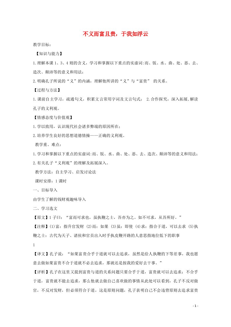 2021_2022学年高中语文第一单元论语蚜5不义而富且贵于我如浮云教案9新人教版选修先秦诸子蚜