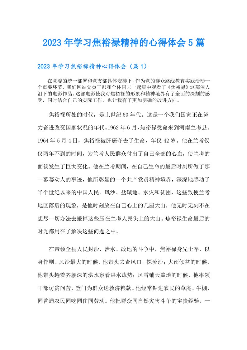 学习焦裕禄精神的心得体会5篇