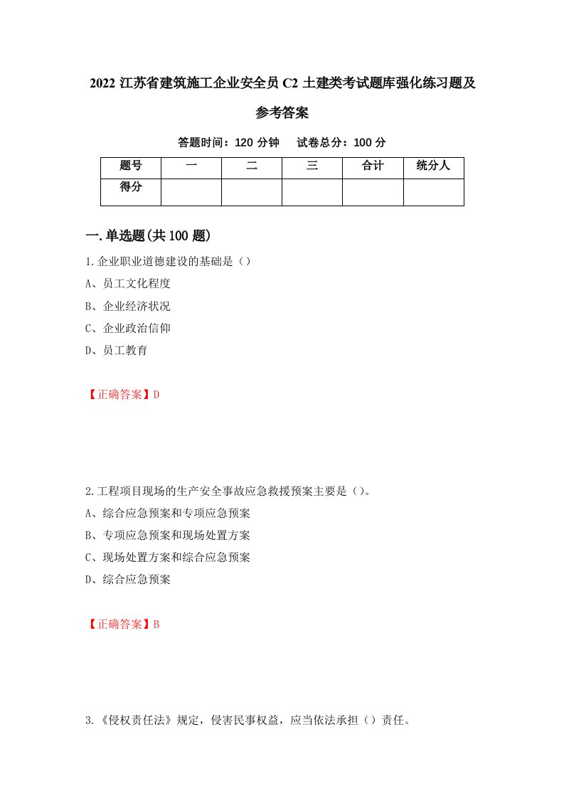 2022江苏省建筑施工企业安全员C2土建类考试题库强化练习题及参考答案第36期