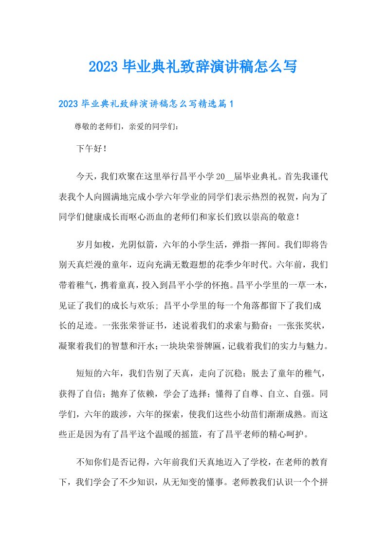 毕业典礼致辞演讲稿怎么写