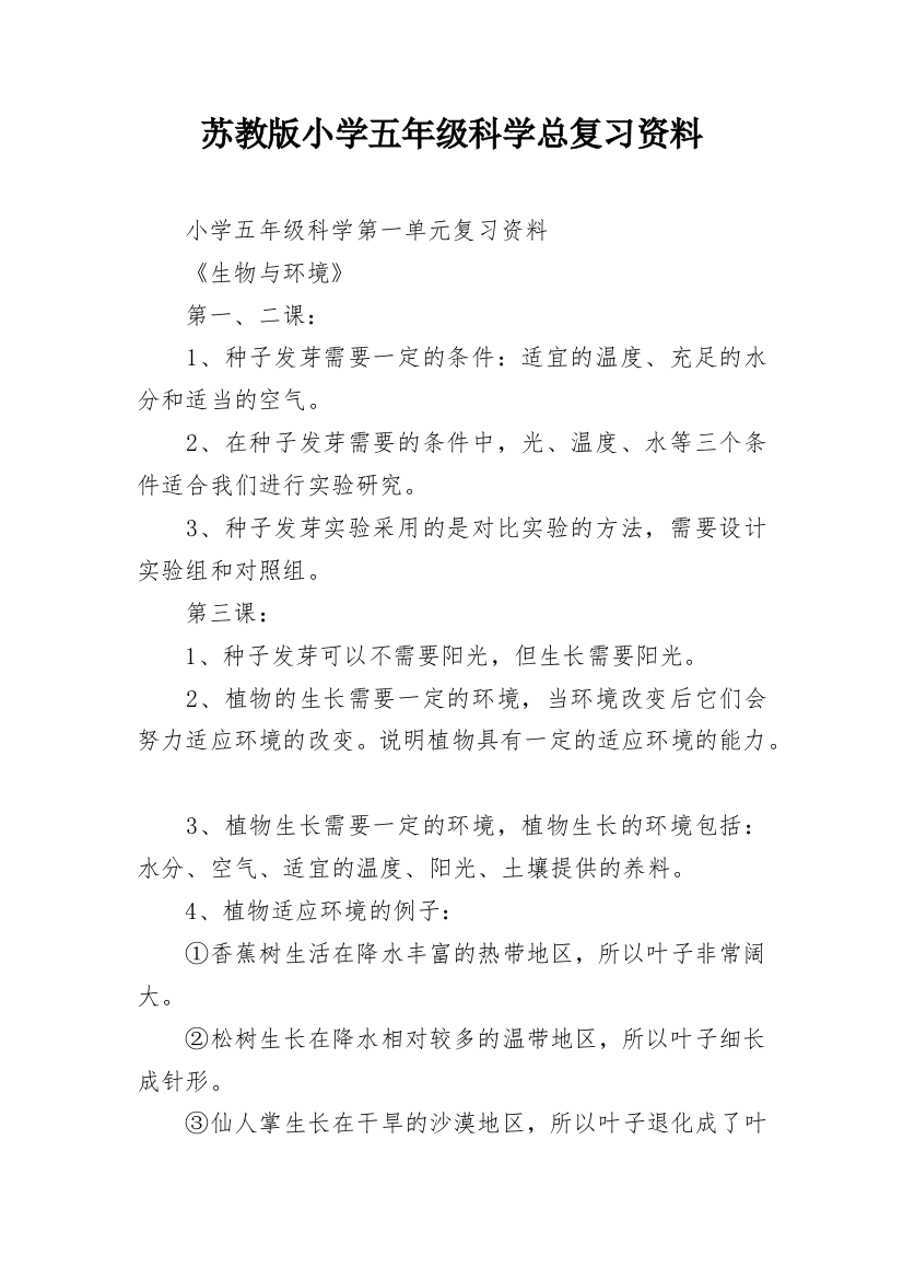 苏教版小学五年级科学总复习资料