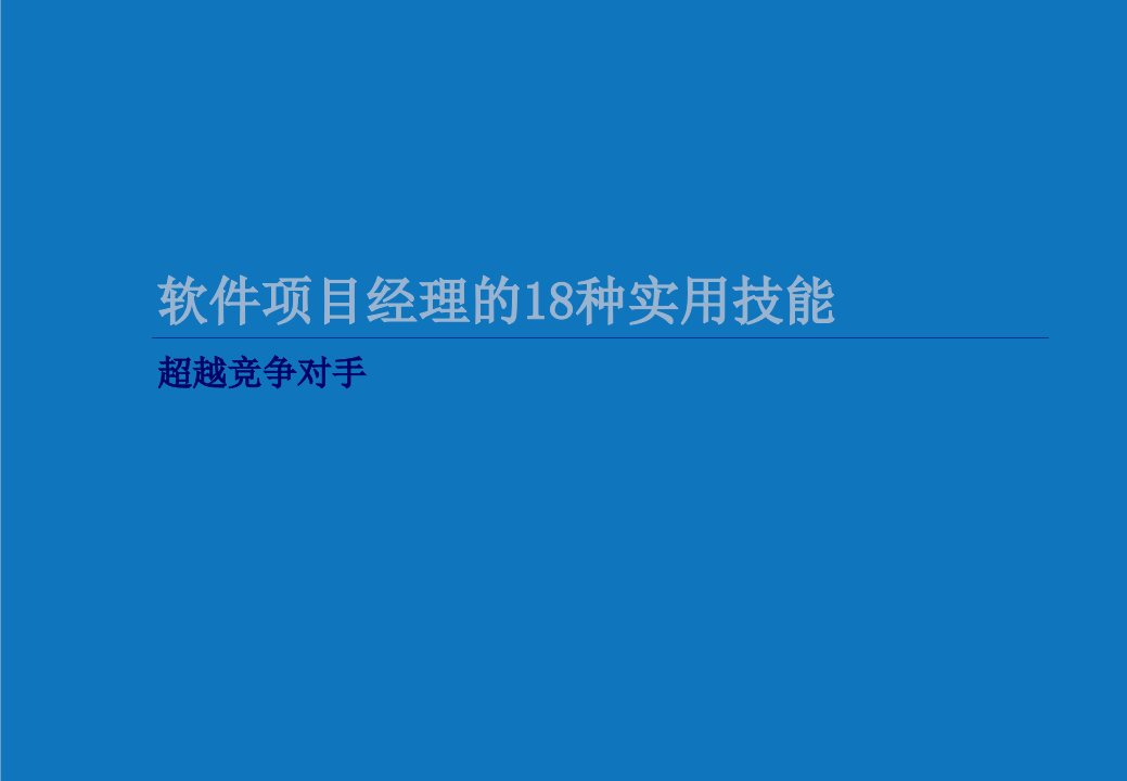 项目管理-超越对手软件项目经理的18种实用技能