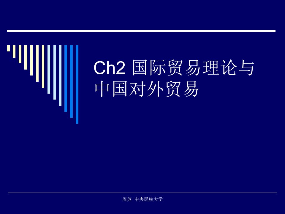 [精选]Ch2国际贸易理论与中国对外贸易思想