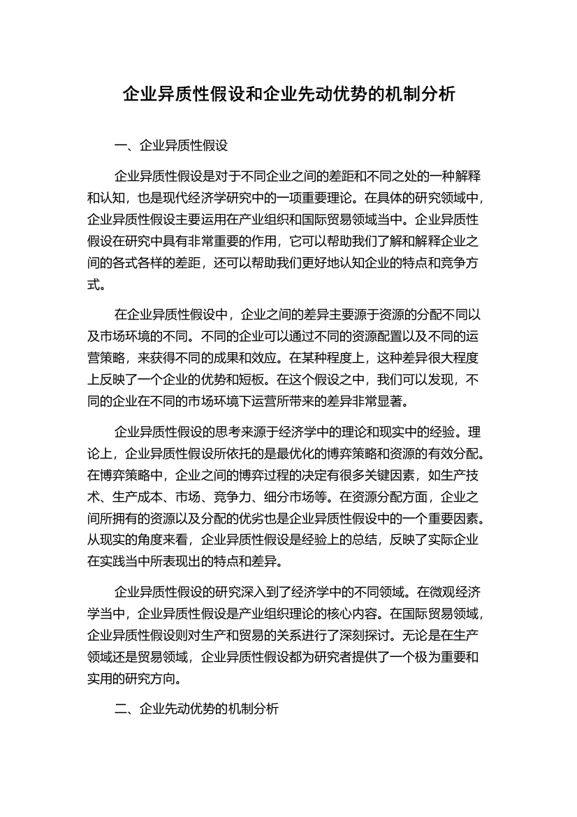 企业异质性假设和企业先动优势的机制分析