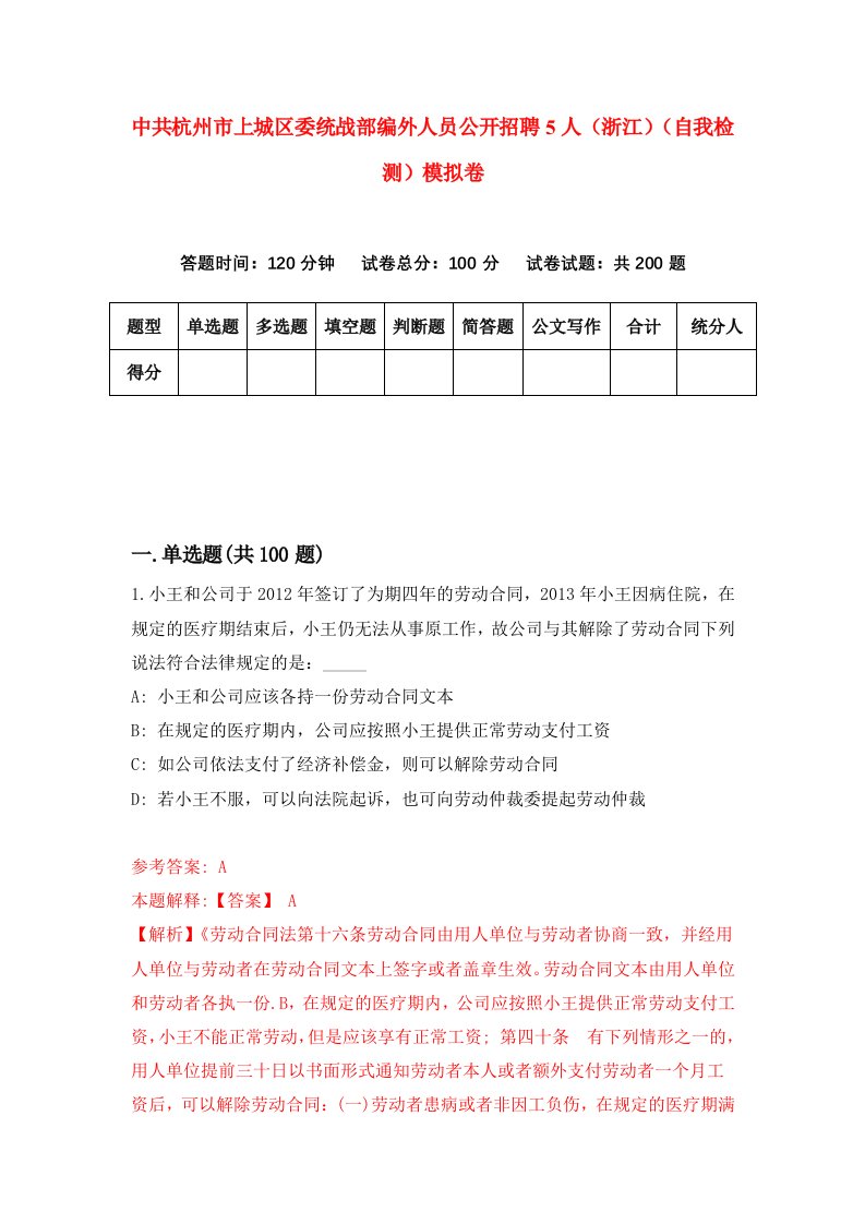 中共杭州市上城区委统战部编外人员公开招聘5人浙江自我检测模拟卷第2版