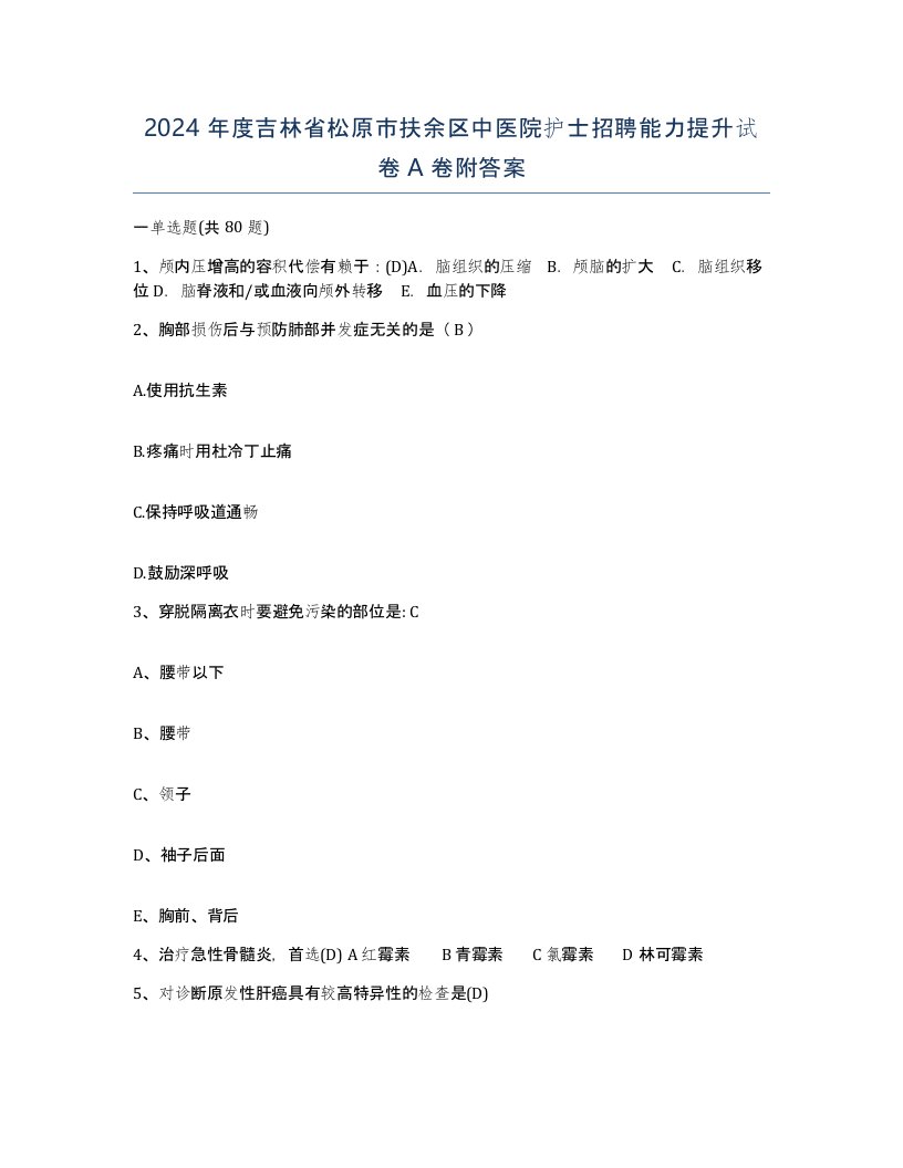 2024年度吉林省松原市扶余区中医院护士招聘能力提升试卷A卷附答案