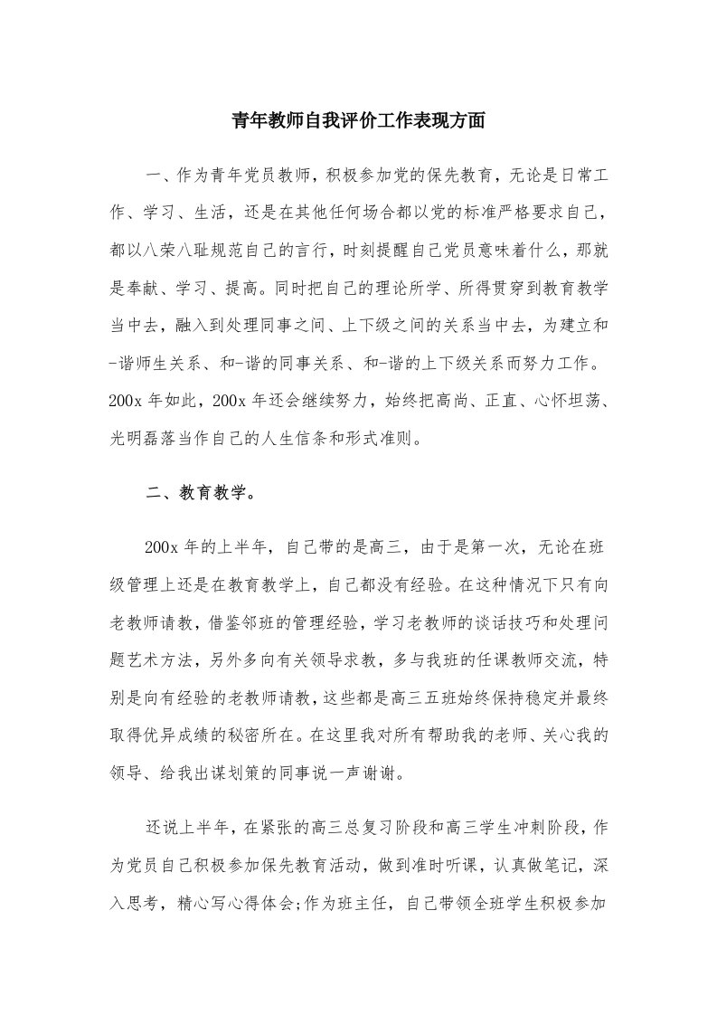 青年教师自我评价工作表现方面