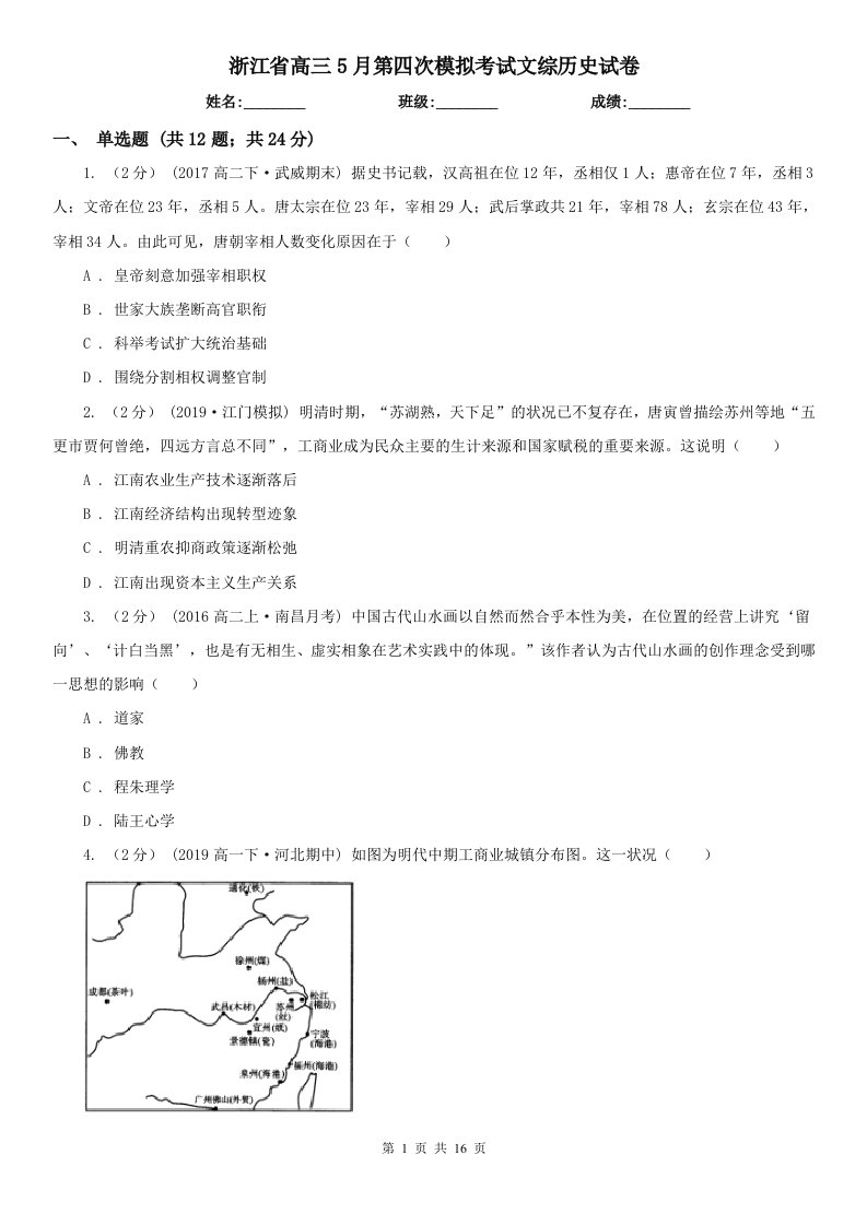 浙江省高三5月第四次模拟考试文综历史试卷