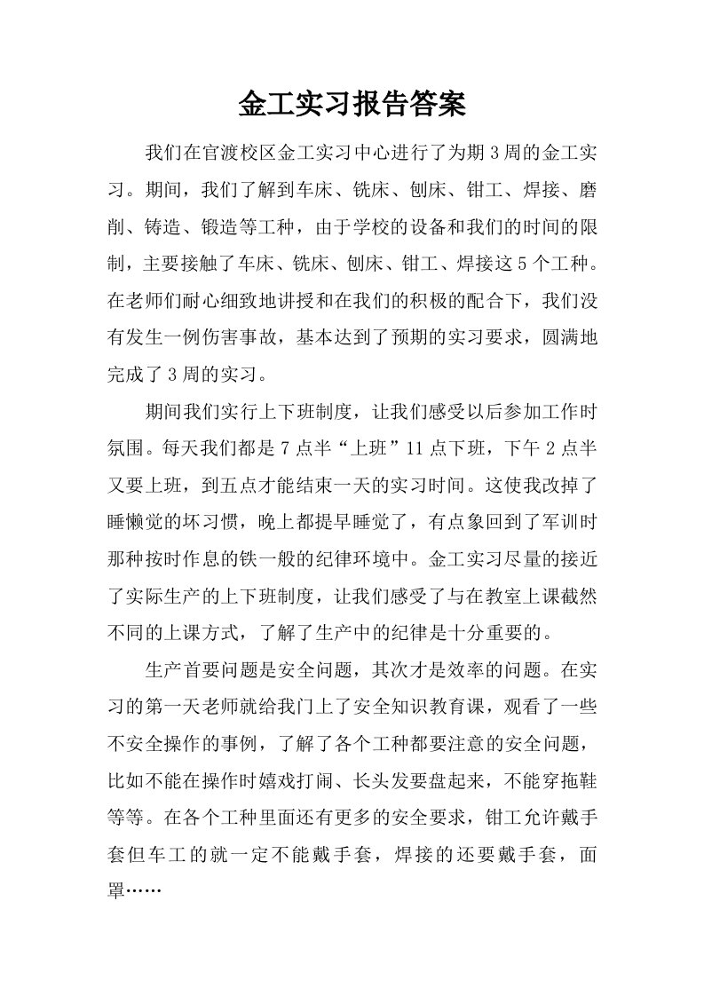 金工实习报告答案.doc