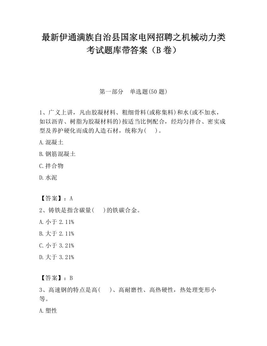 最新伊通满族自治县国家电网招聘之机械动力类考试题库带答案（B卷）