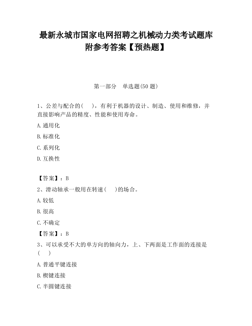 最新永城市国家电网招聘之机械动力类考试题库附参考答案【预热题】