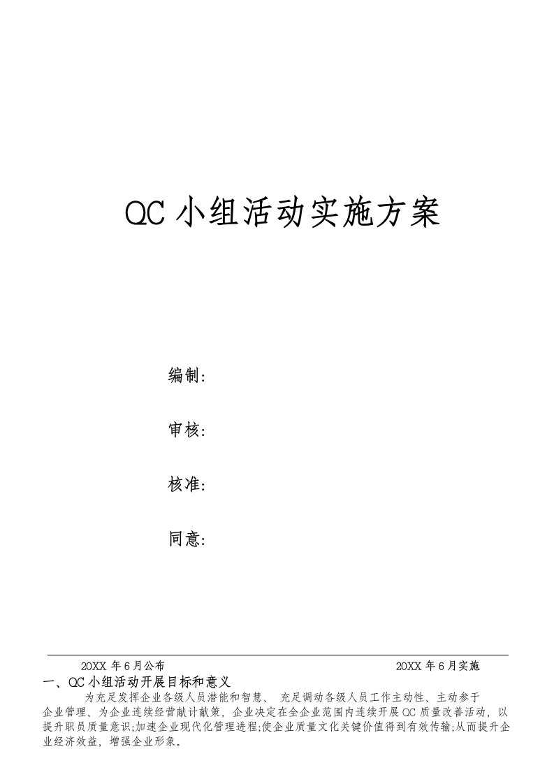 2021年QC小组活动实施专业方案