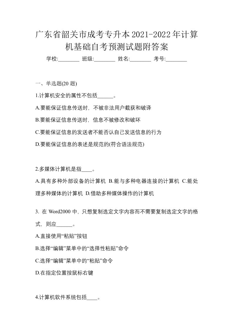 广东省韶关市成考专升本2021-2022年计算机基础自考预测试题附答案