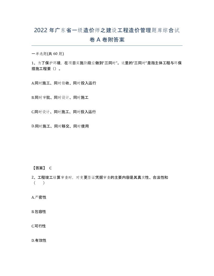 2022年广东省一级造价师之建设工程造价管理题库综合试卷A卷附答案