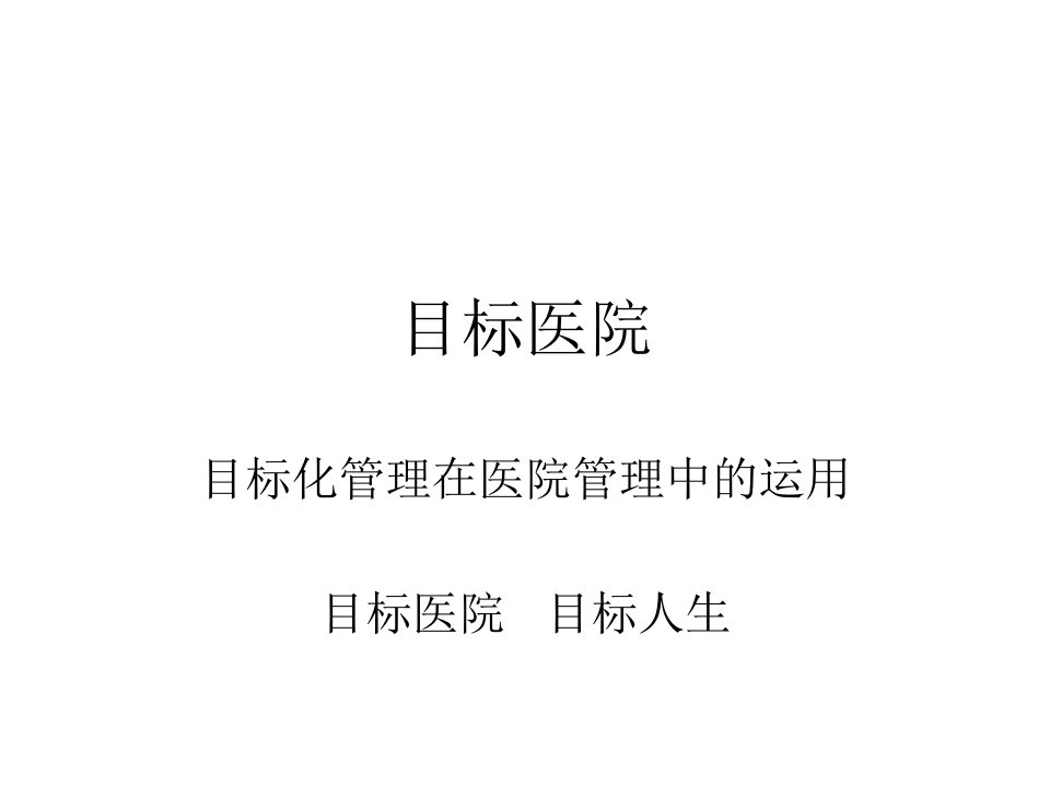 目标管理在医院管理中的运用