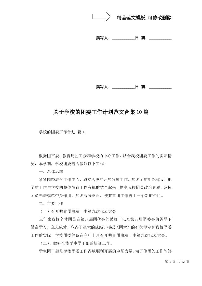 关于学校的团委工作计划范文合集10篇