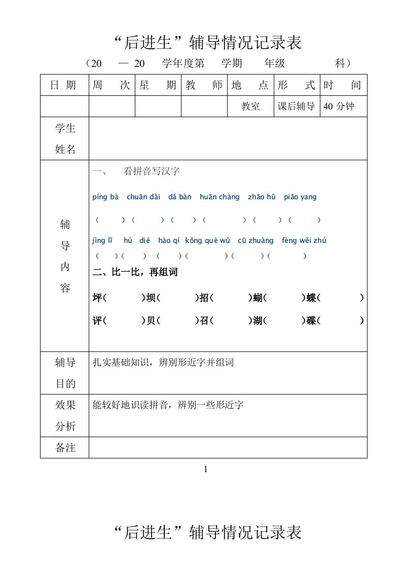 后进生辅导记录-上