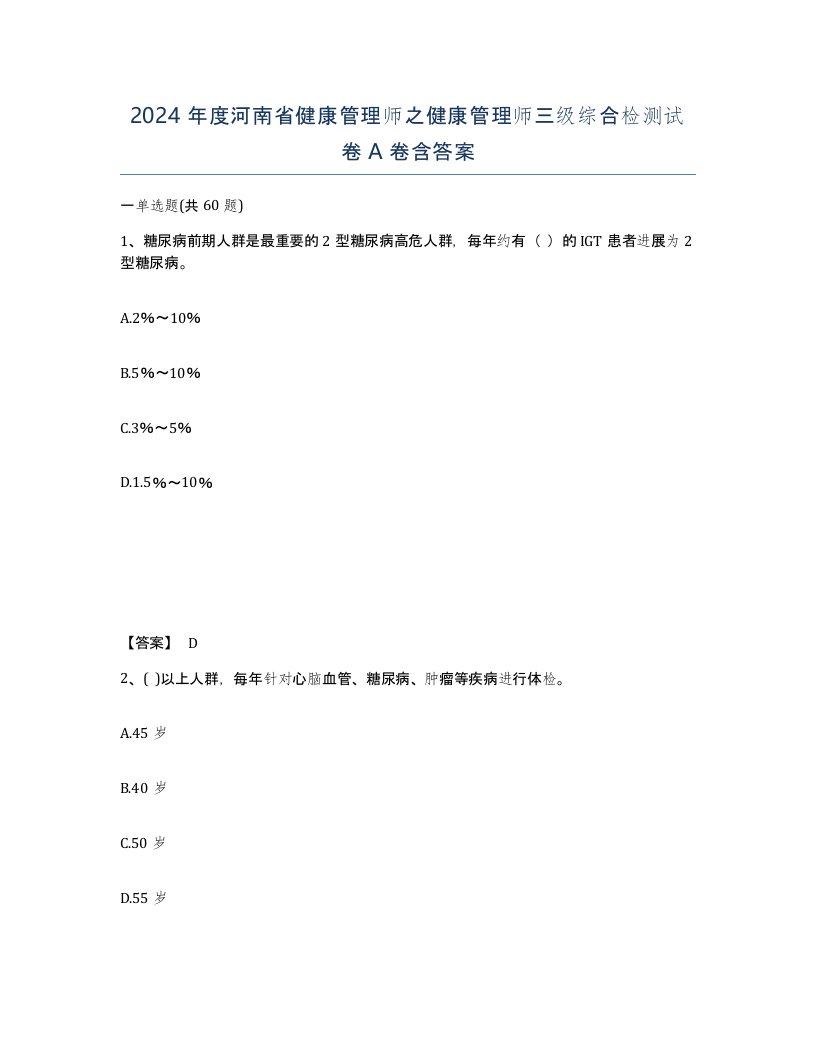 2024年度河南省健康管理师之健康管理师三级综合检测试卷A卷含答案