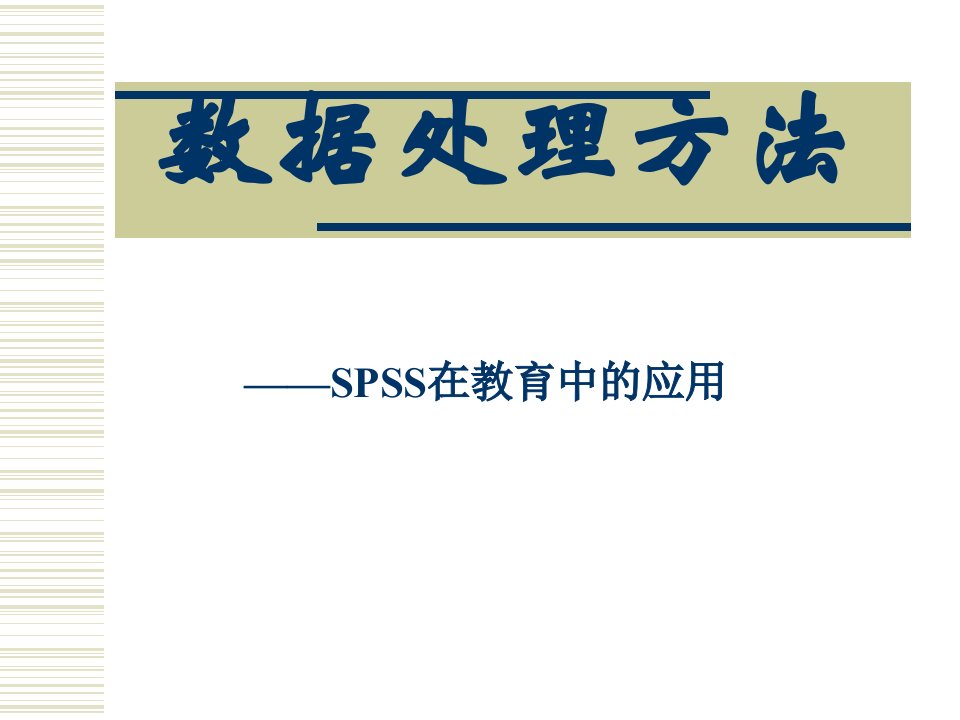 数据处理方法SPSS