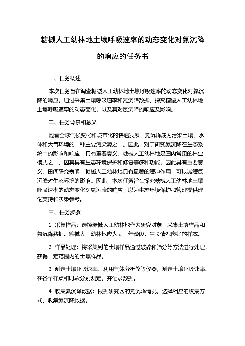 糖槭人工幼林地土壤呼吸速率的动态变化对氮沉降的响应的任务书