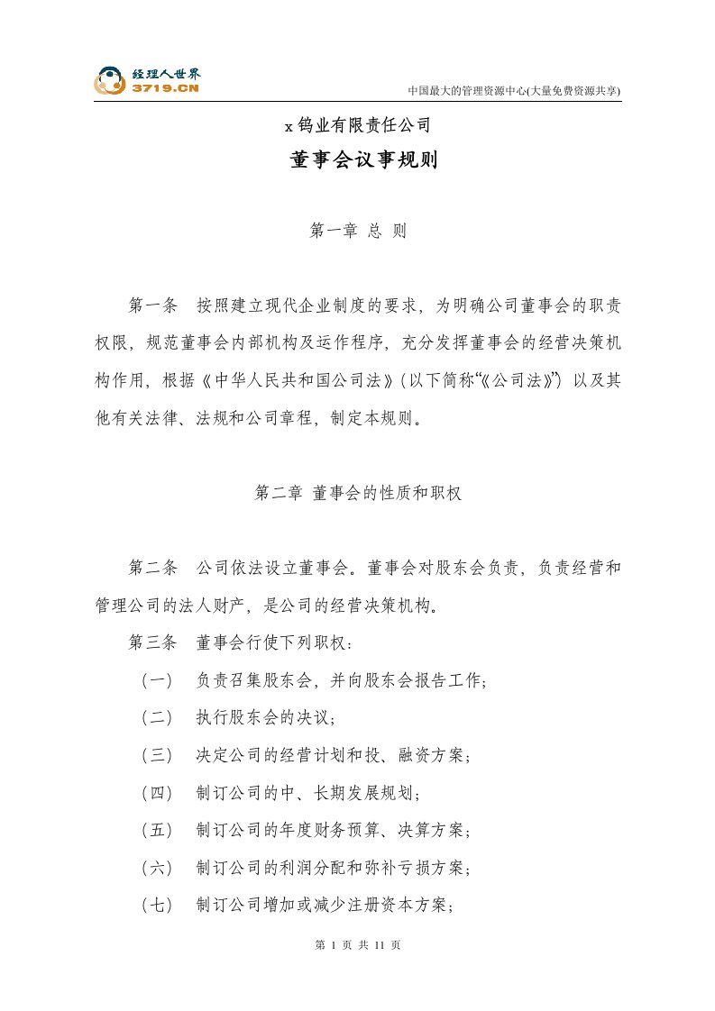 x钨业公司董事会议事规则(doc11)-钢铁冶金