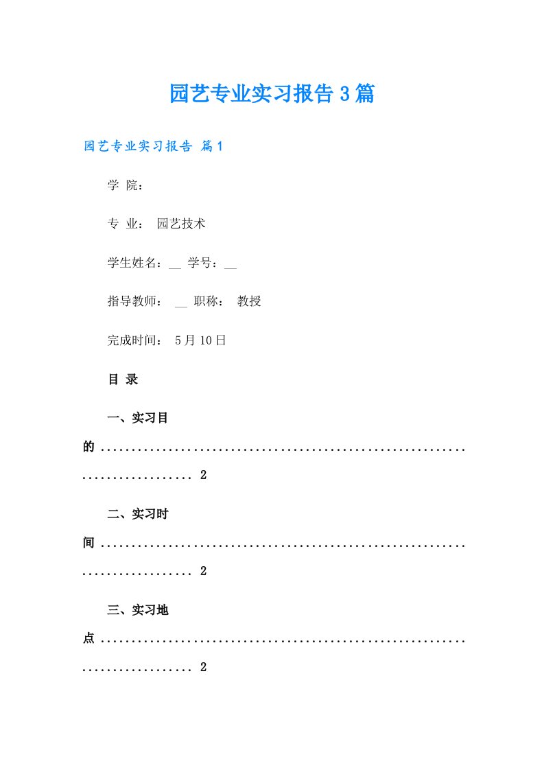 园艺专业实习报告3篇