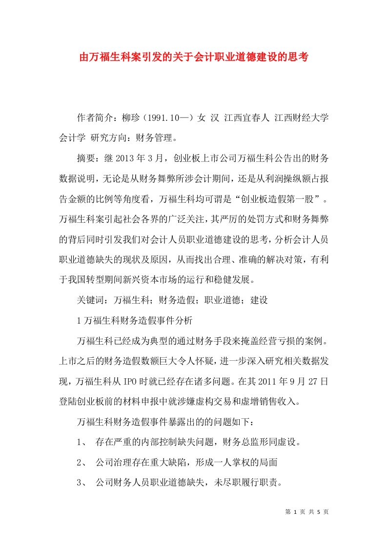 由万福生科案引发的关于会计职业道德建设的思考