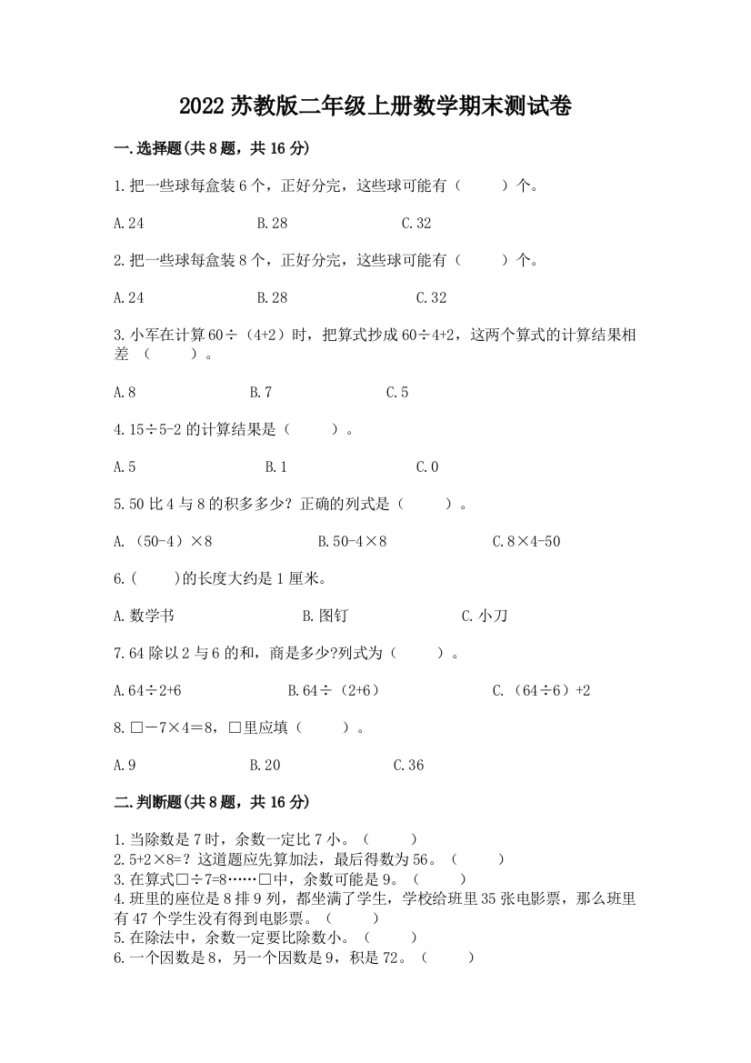 2022苏教版二年级上册数学期末测试卷精品(实用)