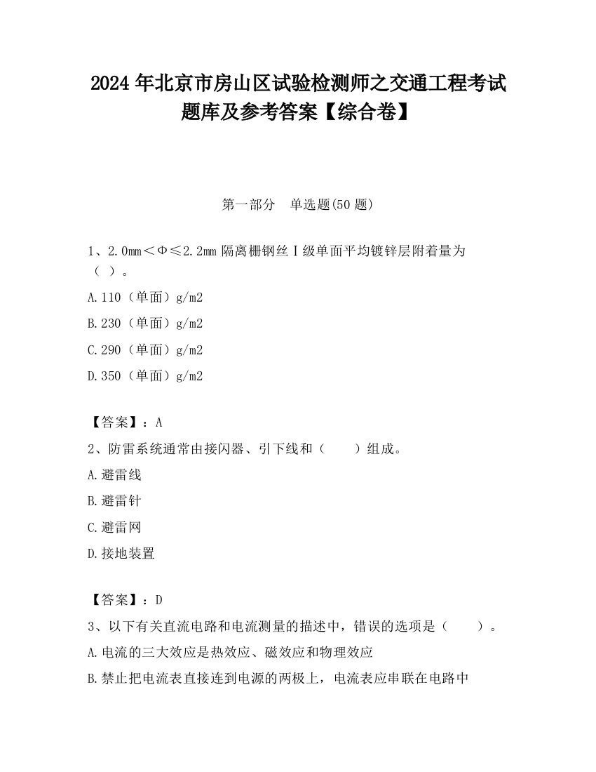 2024年北京市房山区试验检测师之交通工程考试题库及参考答案【综合卷】