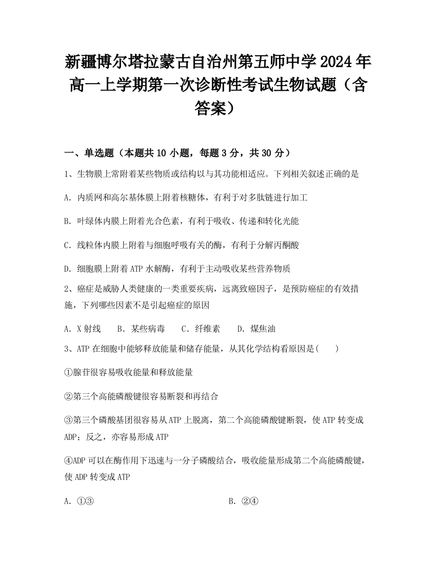 新疆博尔塔拉蒙古自治州第五师中学2024年高一上学期第一次诊断性考试生物试题（含答案）