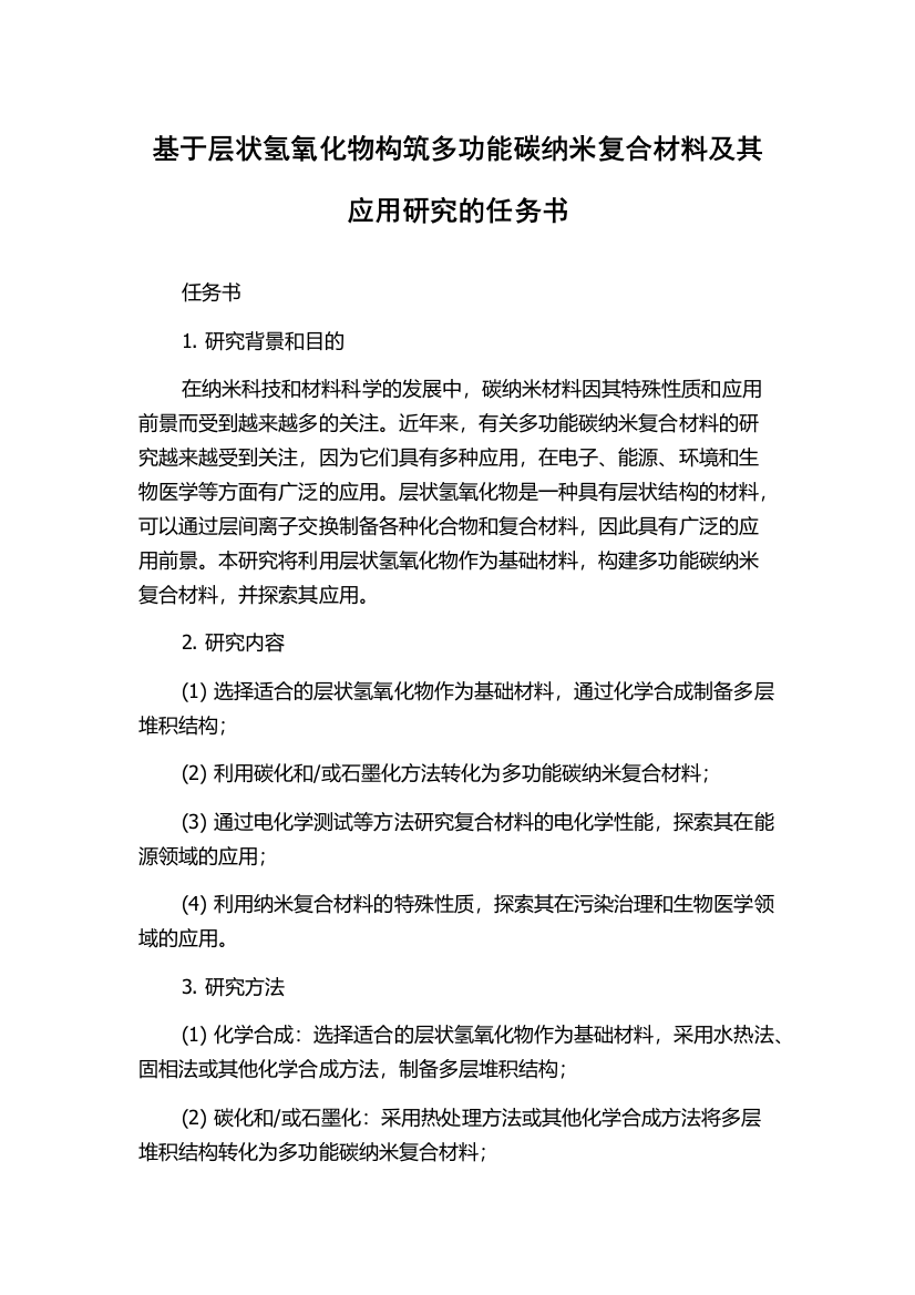 基于层状氢氧化物构筑多功能碳纳米复合材料及其应用研究的任务书