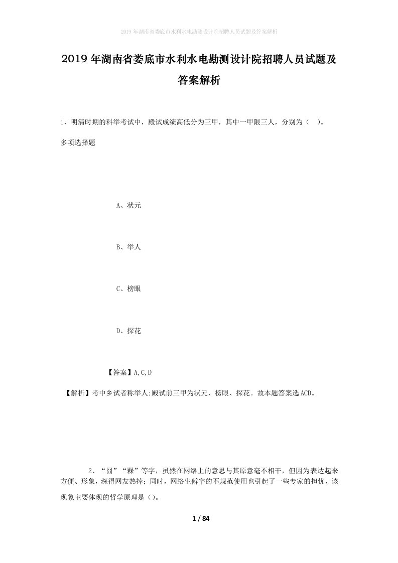 2019年湖南省娄底市水利水电勘测设计院招聘人员试题及答案解析