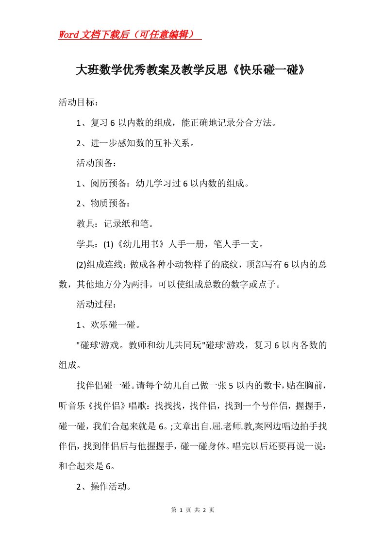 大班数学优秀教案及教学反思快乐碰一碰_1