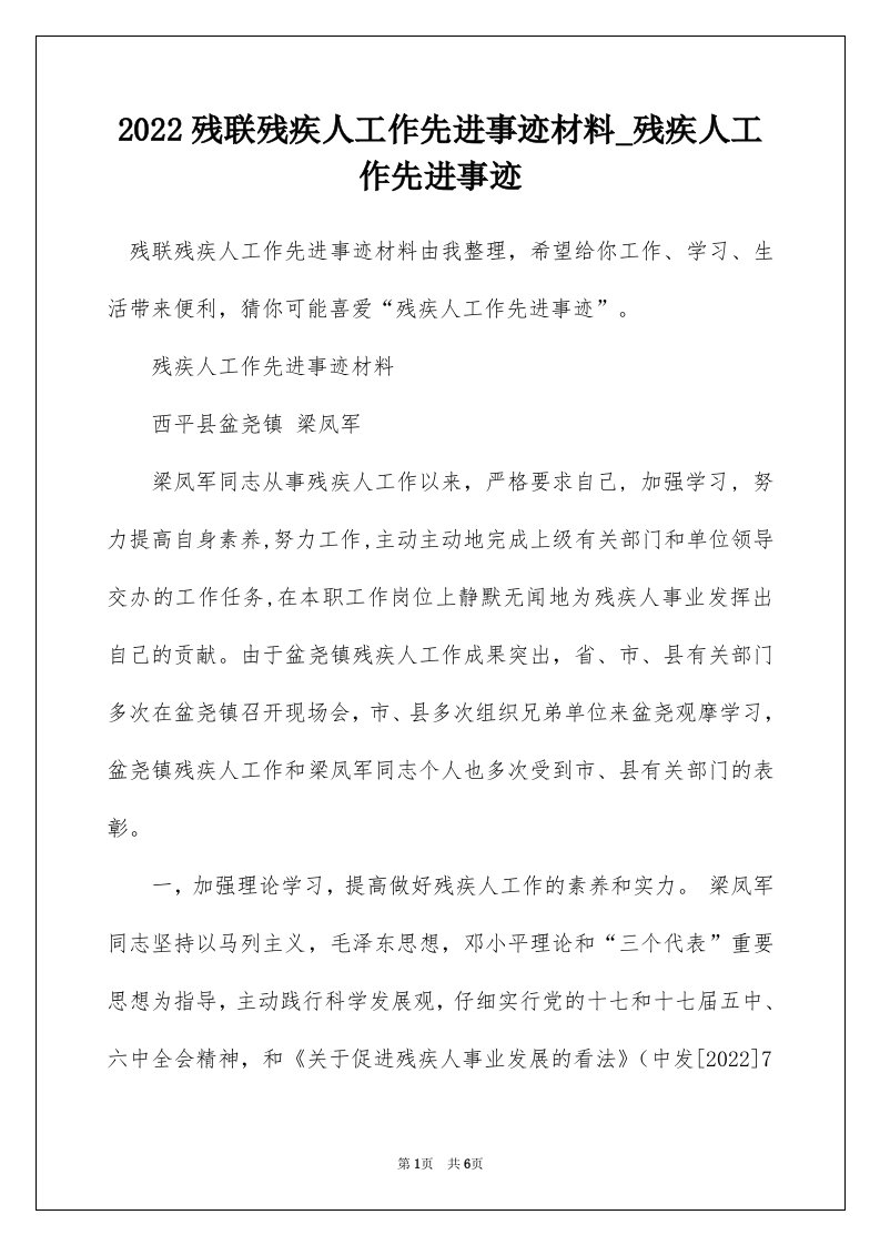 2022残联残疾人工作先进事迹材料_残疾人工作先进事迹