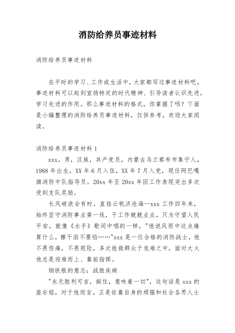 消防给养员事迹材料