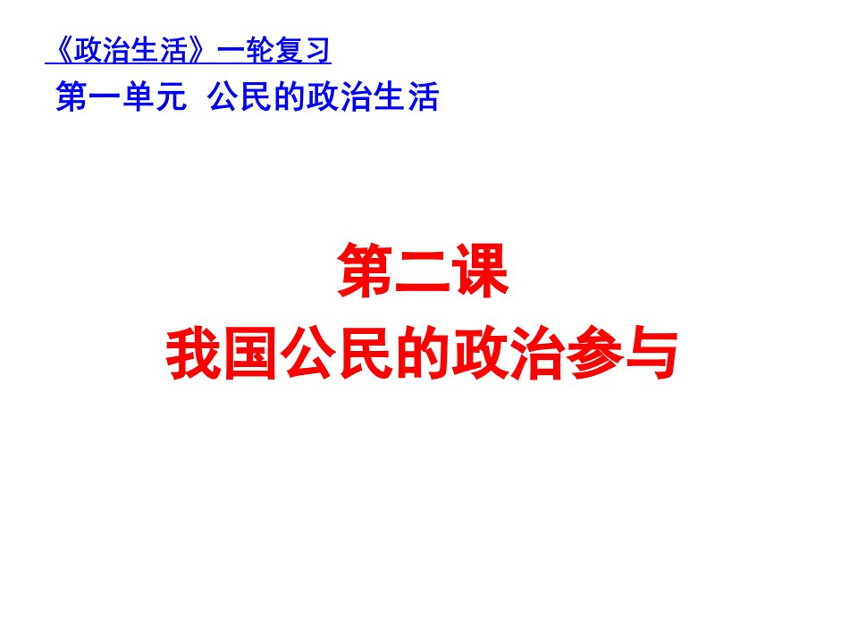 新人教版高中思想政治一轮复习必修2我国公民的政治参与精品课件