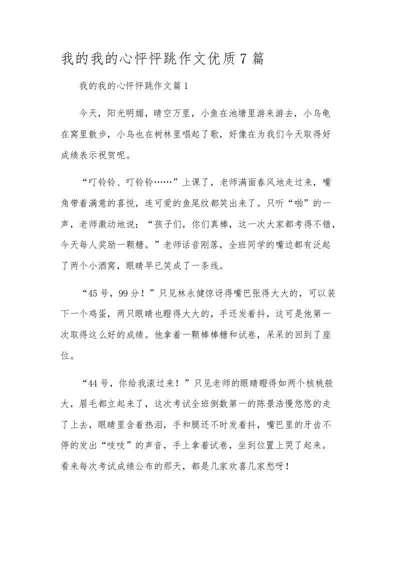 我的我的心怦怦跳作文优质7篇