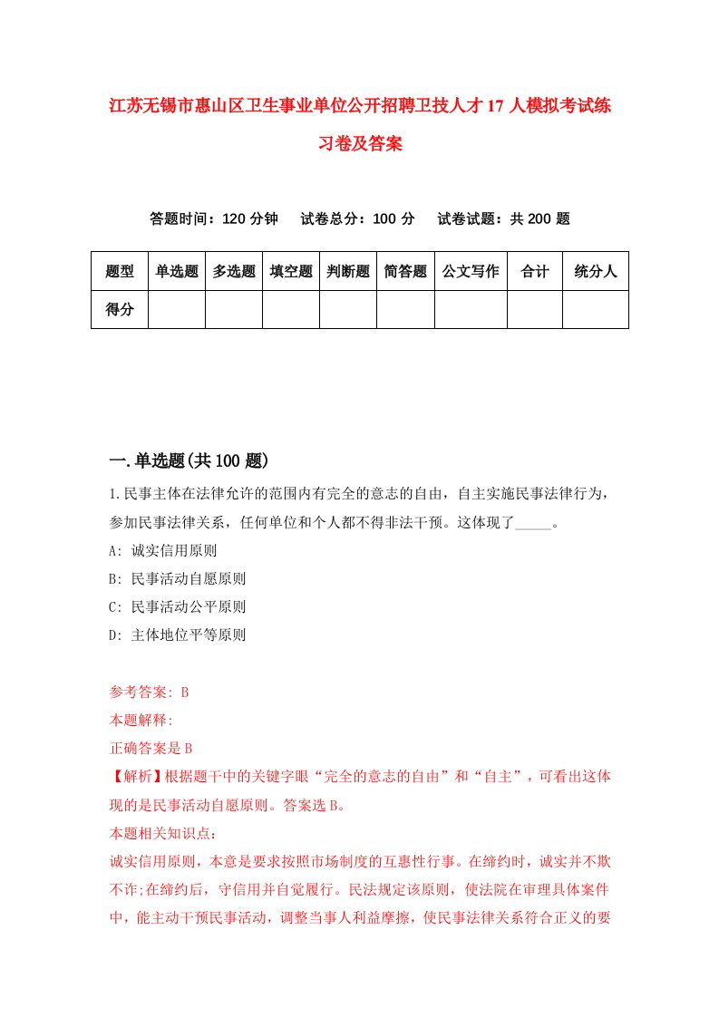 江苏无锡市惠山区卫生事业单位公开招聘卫技人才17人模拟考试练习卷及答案第8套