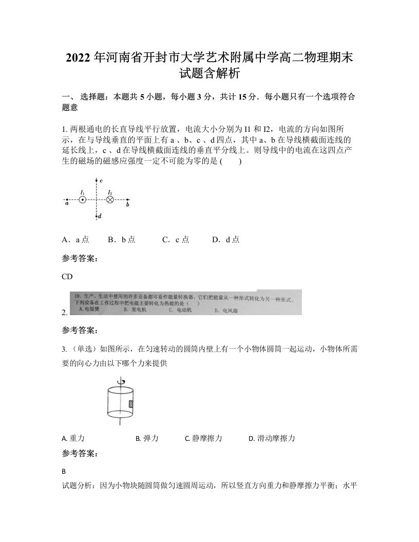 2022年河南省开封市大学艺术附属中学高二物理期末试题含解析