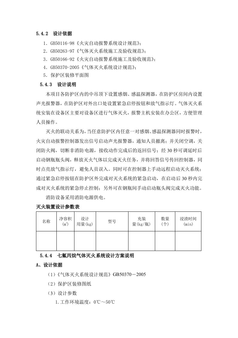 七氟丙烷技术方案1