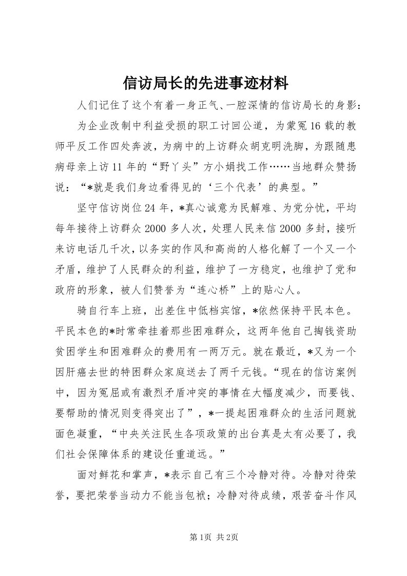 7信访局长的先进事迹材料