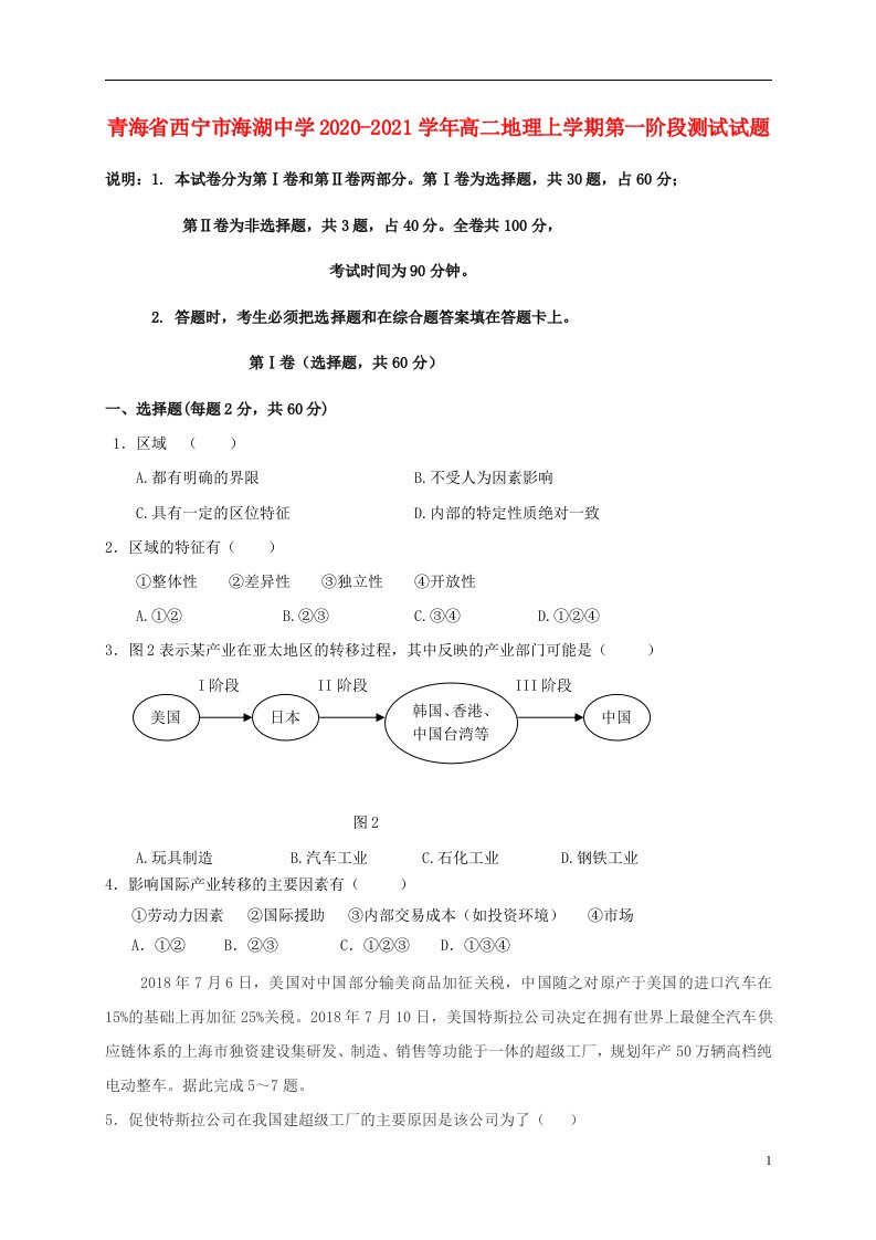 青海省西宁市海湖中学2020_2021学年高二地理上学期第一阶段测试试题