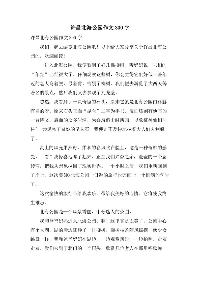 许昌北海公园作文300字