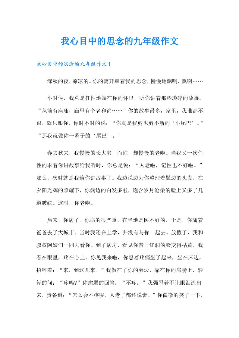 我心目中的思念的九年级作文